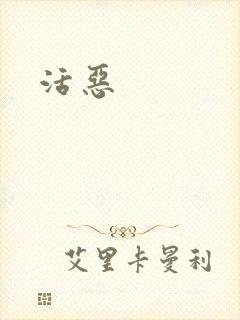 活恶