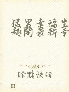 猛男幸福生活笔趣阁最新章节小说