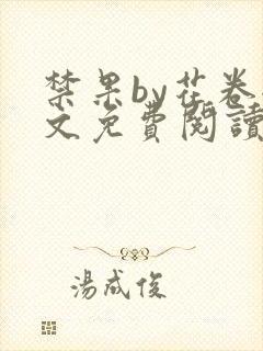 禁果by花卷全文免费阅读笔趣阁最新章节列表