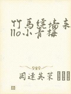 竹马绕墙来hello小青梅