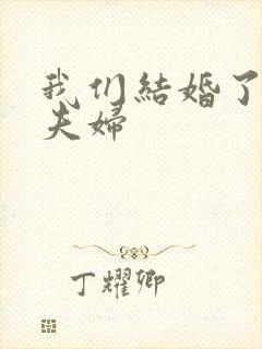 我们结婚了初恋夫妇