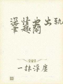 深情也出轨by笔趣阁