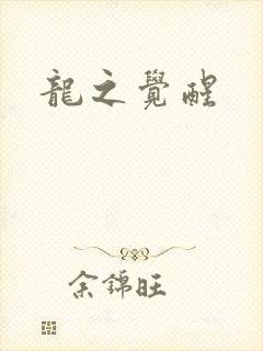 龙之觉醒