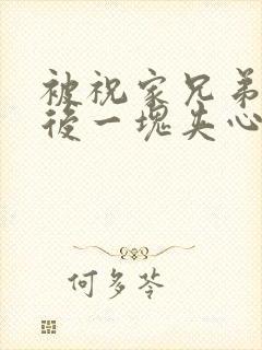 被祝家兄弟共享后一块夹心饼