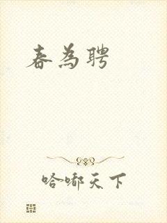 春为聘
