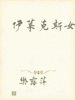 伊莱克斯女助理