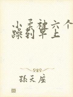 小柔被六个男人躁到早上