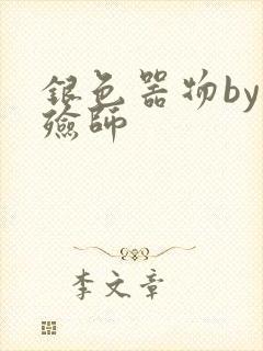 银色器物by入殓师