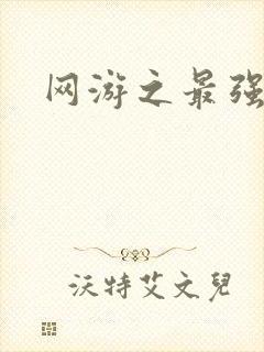 网游之最强房东