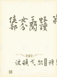 侠女玉蚌 第1部分阅读