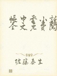 帐中香小说在线全文免费阅读笔趣阁