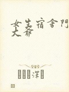 女生宿舍门房秦大爷