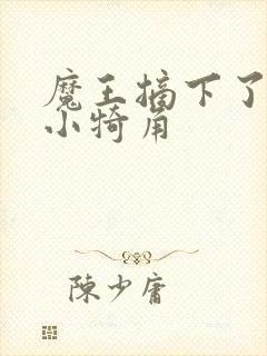 魔王摘下了他的小犄角