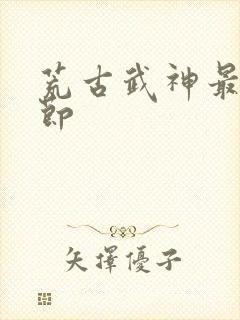 荒古武神最新章节