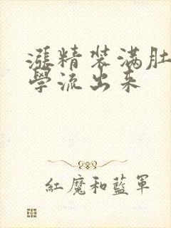 涨精装满肚子上学流出来