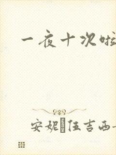 一夜十次啦