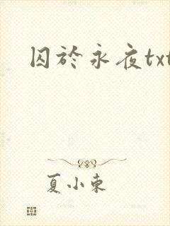 囚于永夜txt