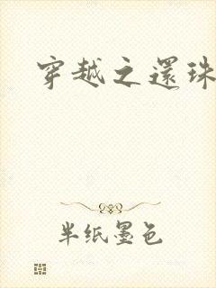 穿越之还珠格格