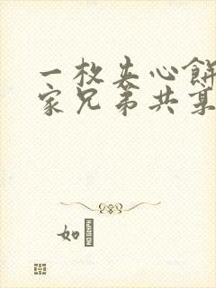 一枚夹心饼被祝家兄弟共享后