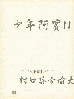 少年阿宾11
