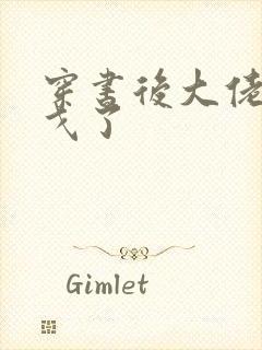 穿书后大佬们倒戈了