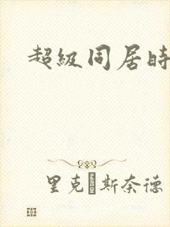 超级同居时代