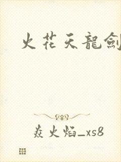 火花天龙剑