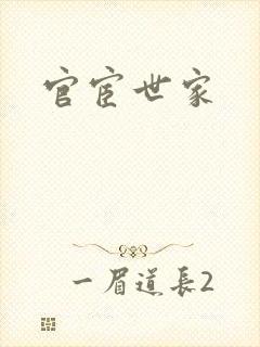 官宦世家