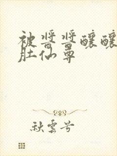 被酱酱酿酿的大肚仙尊