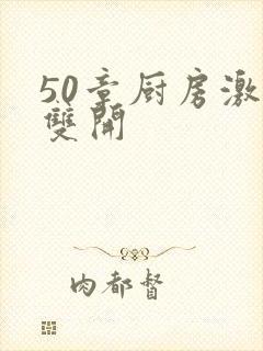 50章厨房激情双开