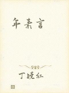 年素言