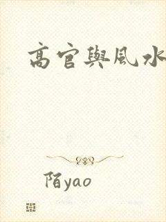 高官与风水