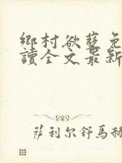 乡村欲孽免费阅读全文最新章节