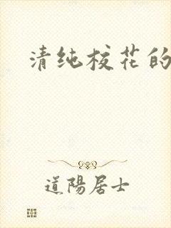 清纯校花的日常