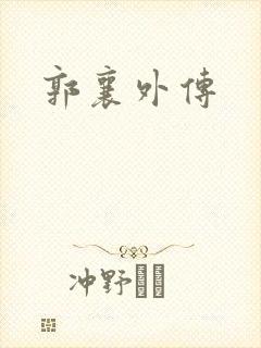 郭襄外传