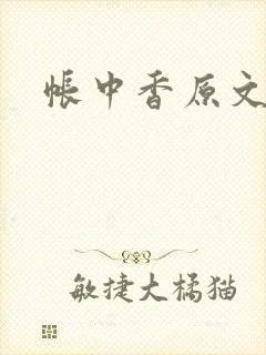 帐中香原文