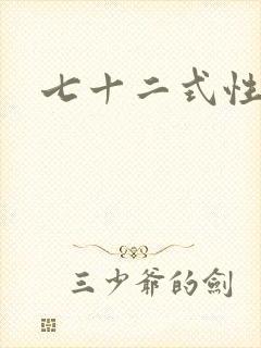 七十二式性插图