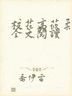 校花高莜柔小说全文阅读