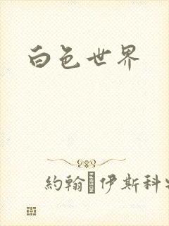白色世界