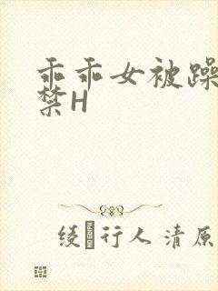 乖乖女被躁到失禁H