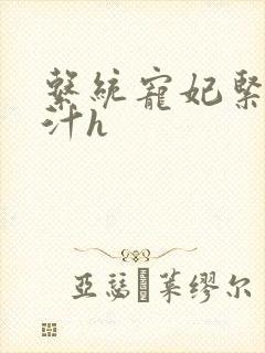 系统宠妃紧致多汁h