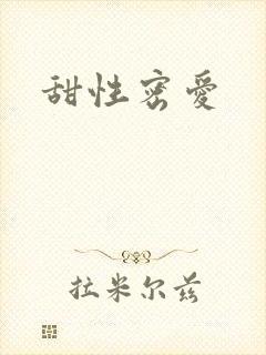 甜性密爱