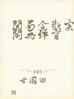 开局合欢宗笔趣阁无弹窗