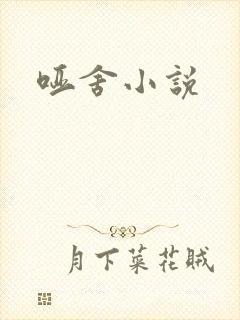 哑舍小说