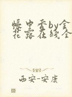 帐中香by金银花露在线全文免费阅读