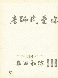 老师我爱你