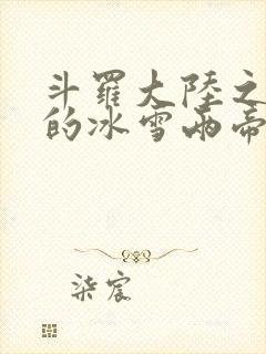 斗罗大陆之涅荡的冰雪两帝