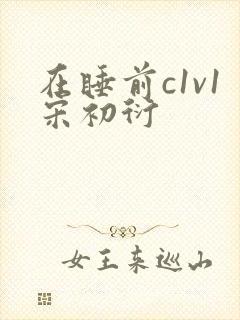 在睡前c1v1宋初衍