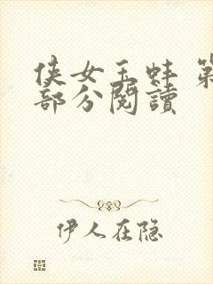 侠女玉蚌 第1部分阅读