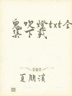 鬼吹灯txt全集下载